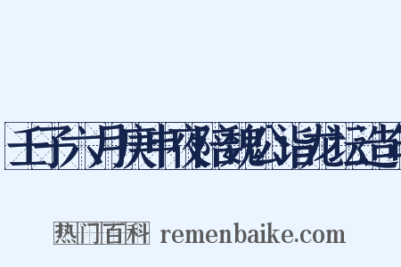 壬子六月庚申夜陪魏公诣龙坛造句是什么意思的图片